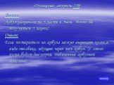 Вопрос: Арбуз разрезали на 4 части и съели. Могло ли получиться 5 корок? Ответ: Если постараться из арбуза можно вырезать кусок в виде столбика, идущего через весь арбуз. У этого куска будут две корки, соединенные арбузной мякотью.