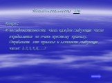 Последовательности 150. Вопрос: В последовательности чисел каждое следующее число определяется по очень простому правилу. Определите это правило и запишите следующее число: 1,2,3,5,8,…?