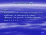 Последовательность 200. Вопрос: В последовательности чисел каждое следующее число определяется по очень простому правилу. Определите это правило и запишите следующее число: 1, 1, 2, 3, 5, …?