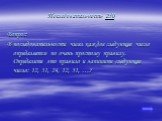 Последовательность 250. Вопрос: В последовательности чисел каждое следующее число определяется по очень простому правилу. Определите это правило и запишите следующее число: 12, 31, 24, 12, 51, …?