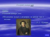 Вопрос: Назовите автора слов: «Вдохновение нужно в геометрии не меньше чем в поэзии» А. С. Пушкин