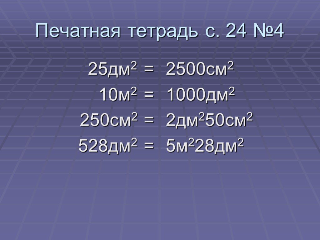 250 м это сколько. 2см25м. 25 Дм. Дм2 в см. 1000 Дм.