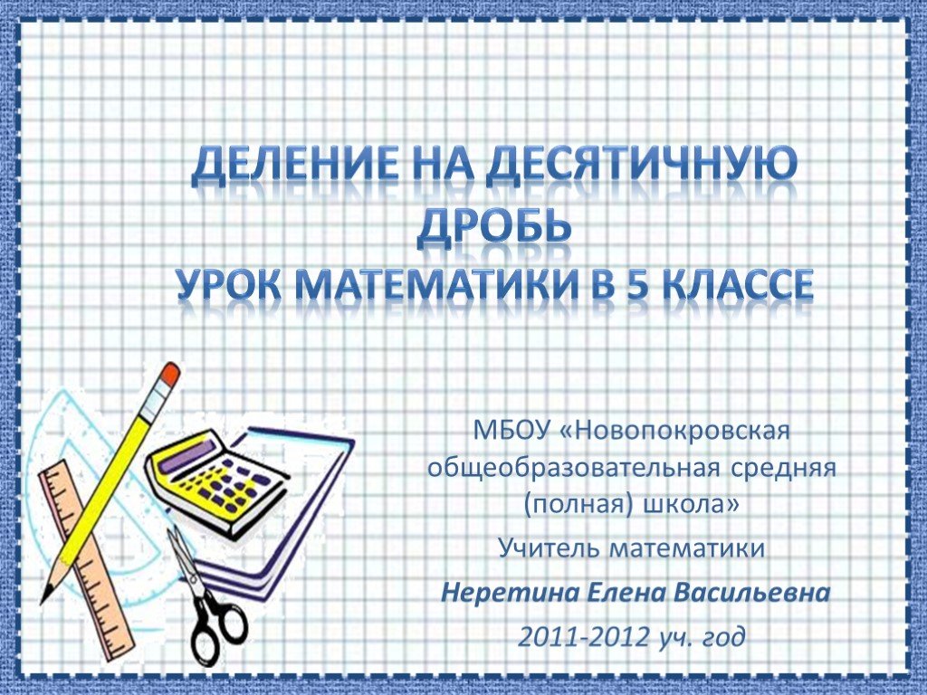 Презентация по математике 5 класс. Урок математики 5 класс. Тема урока по математике 5 класс. Уроки по математике 5 класс.