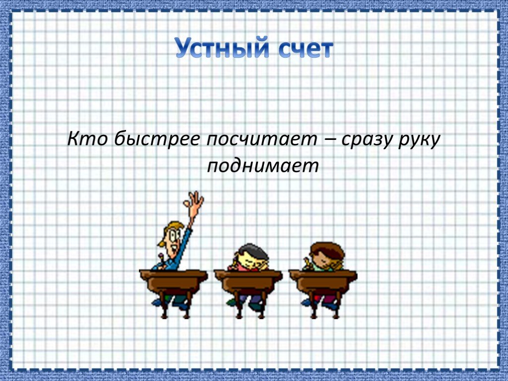 Считай скорее. Устный счет презентация. Картинки на тему устный счет. Устный счет картинки для презентации. Высказывания про устный счет.