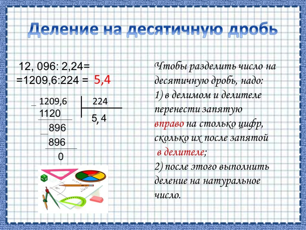 Презентация по математике деление десятичных дробей