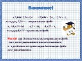 Внимание! 12,096: 2,24=5,4 12,096 ˃ 5,4 ; 2,24 ˃ 1, так как 2,24 – неправильная дробь 4,5:0,125=36 4,5 ˂ 36; 0,125 ˂ 1, так как 0,125 – правильная дробь. Вывод: при делении числа на неправильную дробь это число уменьшается или не изменяется, а при делении на правильную десятичную дробь оно увеличива