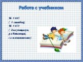 Работа с учебником. № 1445 ( 1 столбик) № 1451 ( для учащихся, работающих самостоятельно)