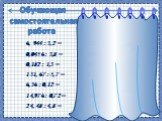 Обучающая самостоятельная работа. 6, 944 : 3,2 = 2,17 0,0456 : 3,8 = 0,012 0,182 : 1,3 = 0,14 131, 67 : 5,7 = 23,1 6,36 : 0,12 = 53 14,976 : 0,72 = 20,8 24, 48 : 4,8 = 5,1