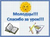 Молодцы!!! Спасибо за урок!!!