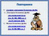 Повторение. 1) Сложение и вычитание десятичных дробей. 2) Умножение десятичных дробей: а)на натуральное число; b)на 10, 100, 1000 и т. д.; c)на десятичную дробь. 3) Деление десятичных дробей: a)на натуральное число; b)на 10,100,1000 и т. д.