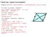 Свойства параллелограмма. Что дано по условию теоремы? Дано: ABCD - параллелограмм, О - точка пересечения АС и ВD. Что надо доказать? Доказать: АО=СО, ВО=ОD. Доказательство: Что помогает доказывать равенство отрезков? 1. Треугольники АОВ = CОD, т.к. АВ=СD (как противоположные стороны параллелограмма