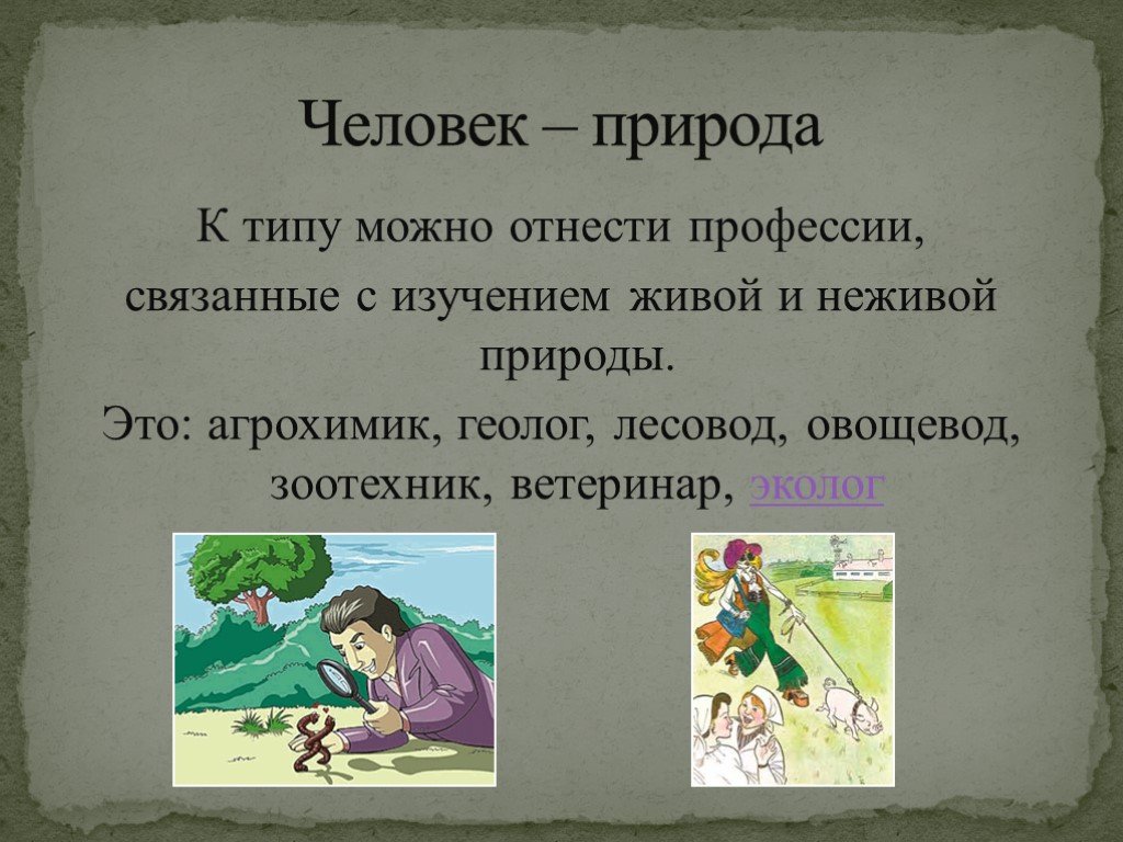 Профессии связанные с изучением природы. Профессия связана с математикой и природой. Математика в профессии овощевода. Профессия изучающая живую природу. Профессия математик в природе это.