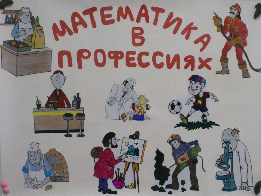 Проект математика в профессиях родителей 5 класс