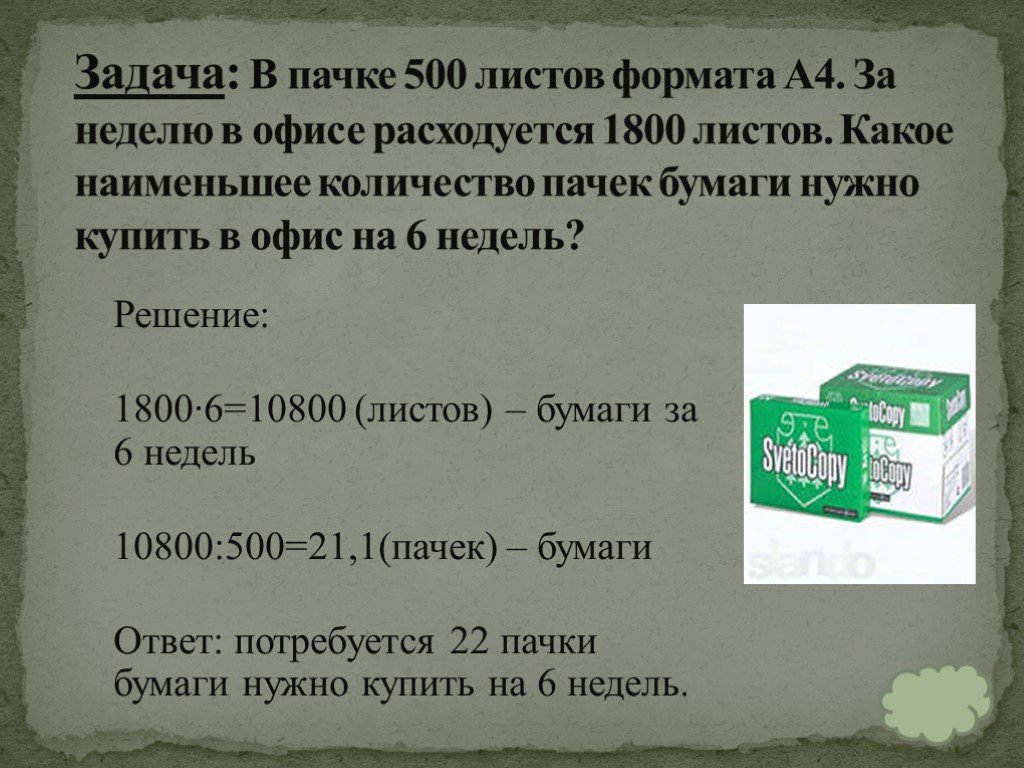 В пачке бумаги 250