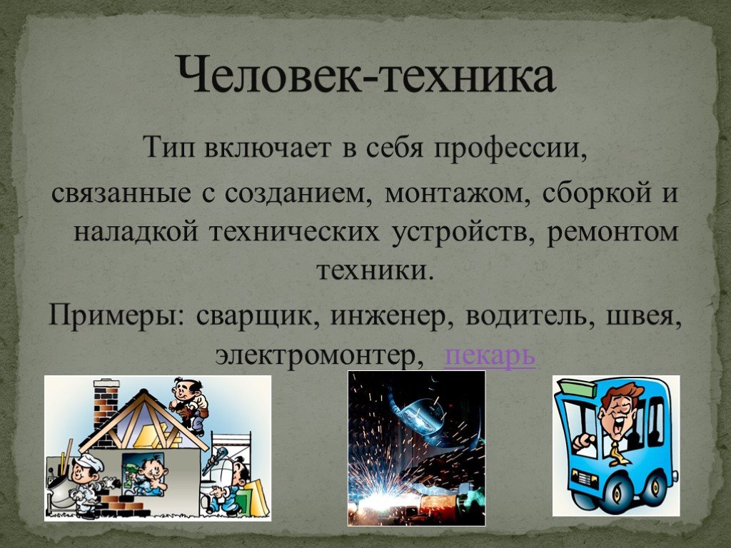 Включи типа. Человек техника примеры. Создание монтаж сборка технических устройств профессии. Виды профессий связаны с монтажом. Профессии связанные с техникой 5 класс.