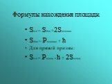 Формулы нахождения площади. Sп.п = Sбок.+2Sоснован. Sбок.= Pоснован. + h Для прямой призмы: Sп.п = Pоснов. • h + 2Sоснов.
