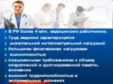 В РФ более 4 млн. медицинских работников. Труд медиков характеризуется значительной интеллектуальной нагрузкой большими физическими нагрузками выносливостью повышенными требованиями к объему оперативной и долговременной памяти, вниманию высокой трудоспособностью в экстремальных условиях
