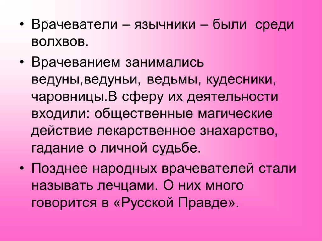 Взгляды на причину. Врачеватели язычники. Виды врачевания в древней Руси. Презентация на тему медицина древней Руси. Врачевание и знахарство на Руси кратко.