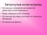 Затронутые мною вопросы. Основные направления развития древнерусской медицины. Виды медицинской помощи. Основные взгляды русичей на причины болезней. Интересные факты.