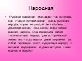 Народная. «Русская народная медицина так же стара, как стара и историческая жизнь русского народа; корни ее уходят ее в глубину доисторической, языческой поры жизни нашего народа. Она пережила затем тысячелетний период уже исторической жизни его – и до наших дней сохраняет за собой огромную силу, су