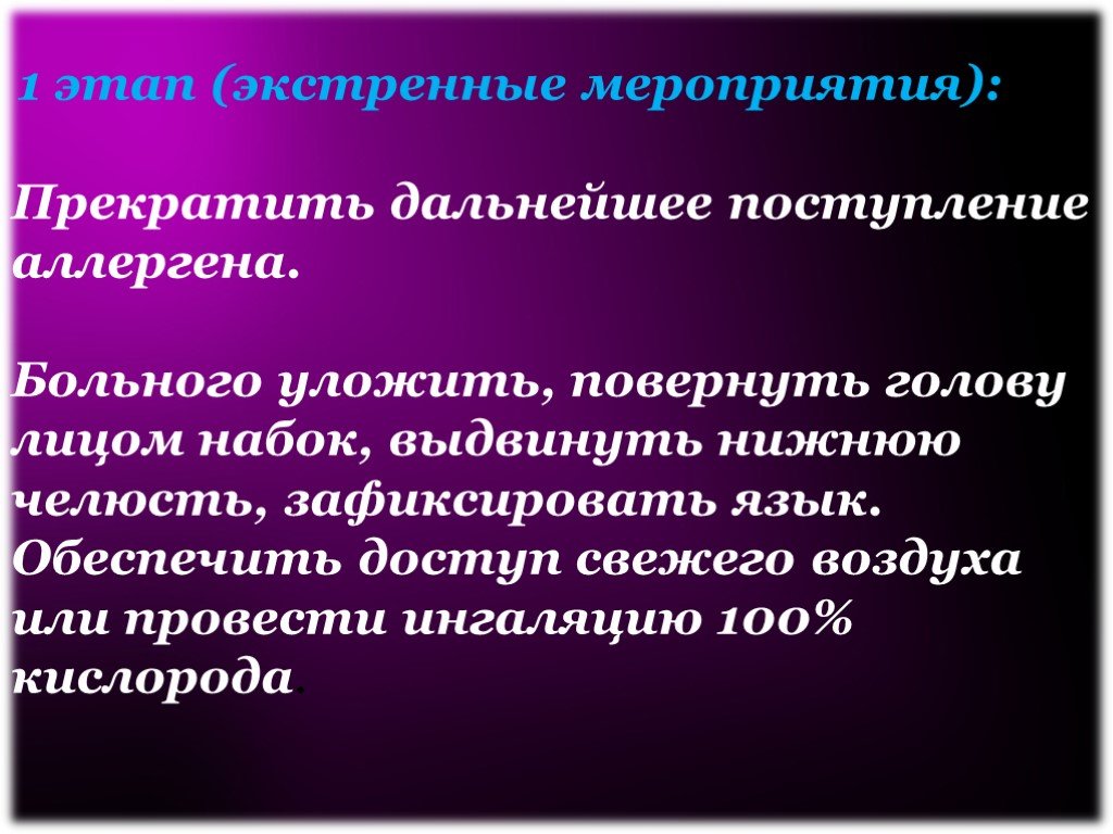 Экстренные мероприятия. Дальнейшем поступление. Экстренный этап. Анафилактический ШОК прекратить поступление аллергена.