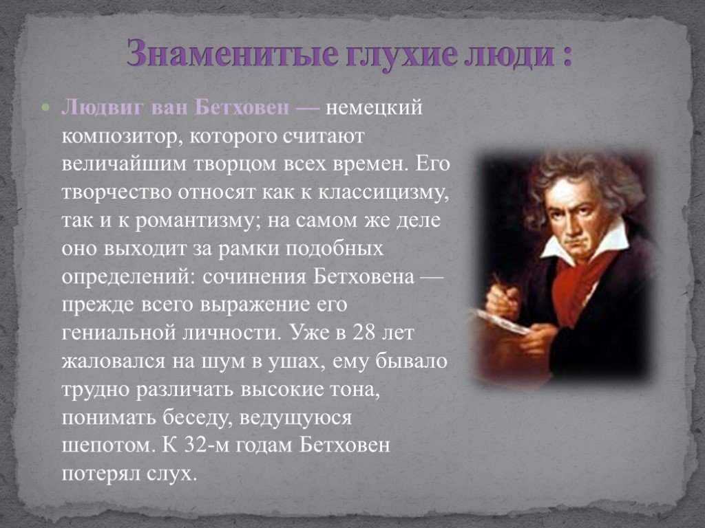 Примеры знаменитых людей. Великий немецкий композитор Бетховен. Сообщение о Ван Бетховен. Выдающиеся личности с нарушением слуха..