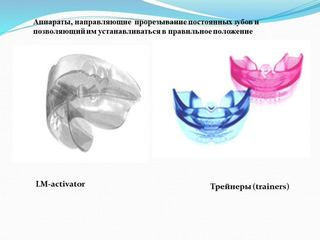 Активатор для зубов. Аппарат LM-активатор. Лм активатор. Трейнер LM активатор. LM активатор для зубов.
