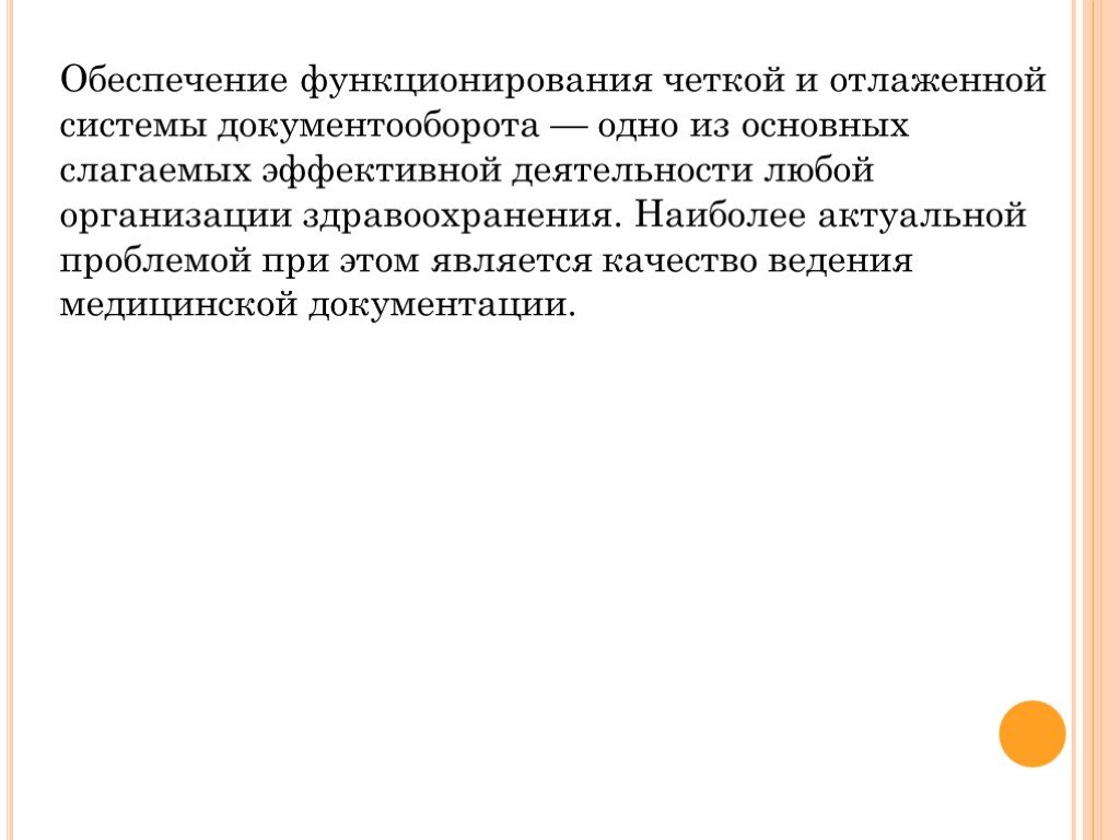 Ведение медицинской. Ведение мед документации. Качество ведения документации. Роль медицинской документации. Значение медицинской документации.