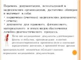 Перечень документации, используемой в медицинских организациях, достаточно обширен и включает в себя: • первичные (учетные) медицинские документы; • отчеты; • документы для правового, финансового, материального и иных видов обеспечения лечебно-диагностического процесса. Хотя все медицинские документ