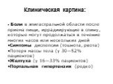 Клиническая картина: Боли в эпигастральной области после приема пищи, иррадиирующие в спину, которые могут продолжаться в течение многих часов или нескольких дней Симтомы диспепсии (тошнота, рвота) Потеря массы тела (у 30—52% пациентов) Желтуха (у 16—33% пациентов) Портальная гипертензия (редко)