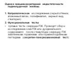 Оценка внешнесекреторной недостаточности поджелудочной железы. 1. Копрологическое исследование (серый оттенок, зловонный запах, полифекалия, жирный вид, стеаторея) 2. Функциональные тесты: прямые тесты секреции ПЖ. Проводят сбор и исследование сока ПЖ или дуоденального содержимого после стимуляции с