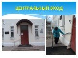 ЦЕНТРАЛЬНЫЙ ВХОД