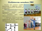 Особенности методики ЛФК. Ведущая роль отводится выработке представления о правильной осанке и созданию физиологических предпосылок для ее закрепления. Навык правильной осанки создается на базе мышечно-суставного чувства, позволяющего ощущать положение определенных частей тела: 1. Тренировки перед з