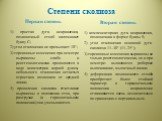 Степени сколиоза Первая степень. 1) простая дуга искривления, позвоночный столб напоминает букву С; 2) угол отклонения не превышает 10°; 3) торсионные изменения при осмотре выражены слабо и рентгенологически проявляются в виде асимметрии корней дужек, небольшого отклонения остистых отростков позвонк