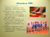 Методика ЛФК. Основные задачи ЛФК: исправление деформации стоп; укрепление мышц стопы и голени. В подготовительном периоде (в начале лечебного курса) специальные упражнения для мышц голени и стопы рекомендуется выполнять в и.п. лежа и сидя. Исключается нерациональное и. п. стоя – особенно с разверну