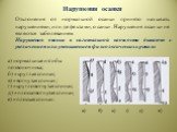 Нарушения осанки. Отклонения от нормальной осанки принято называть нарушениями, или дефектами, осанки. Нарушения осанки не являются заболеванием. Нарушения осанки в сагитальной плоскости бывают с увеличением или уменьшением физиологических кривизн. а) нормальные изгибы позвоночника; б) «круглая спин