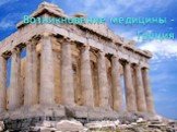 Возникновение медицины - Греция