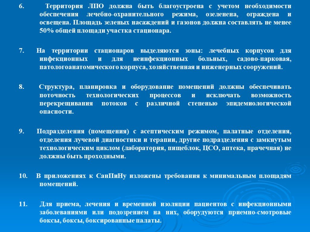 Лечебно профилактическое отделение 3. Лечебно-профилактическое отделение. На территории стационаров выделяются зоны: лечебных корпусов для. Зоны на территории ЛПО. ЛПО это в медицине расшифровка.