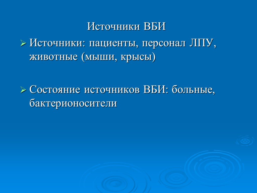 Состояние источников. Источники ВБИ. Внутрибольничная инфекция (ВБИ) источники. Источники инфекции в ЛПУ. Источники внутрибольничных инфекций в ЛПУ.