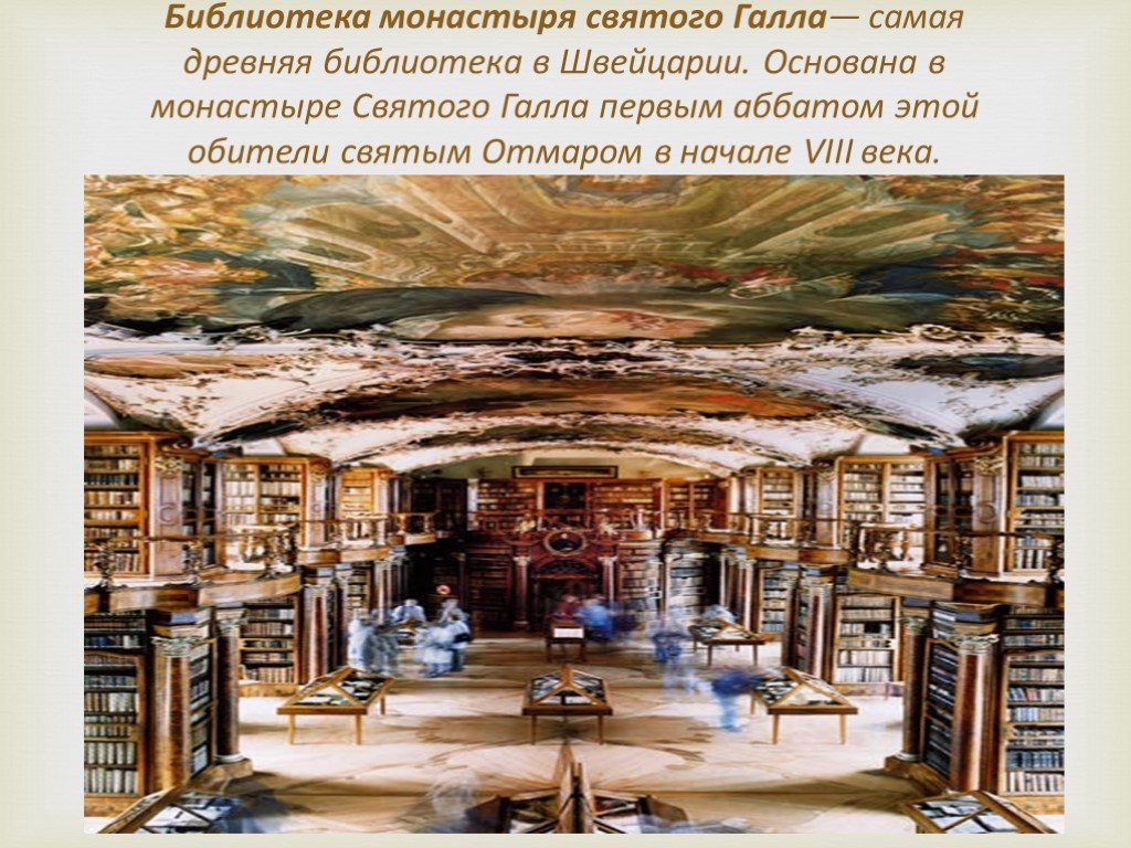 Первая древняя библиотека. Библиотека монастыря Святого Галла в Швейцарии. Библиотека монастыря Святого Галла фрески. Библиотека монастыря Святого Галла виртуальная библиотека.