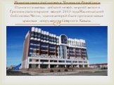 Национальная библиотека Чеченской Республики Одним из знаковых событий новой, мирной жизни в Грозном стало открытие весной 2013 года Национальной библиотеки Чечни, здание которой было признано самым красивым сооружением Северного Кавказа.