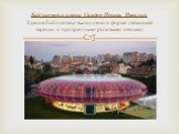 Библиотека имени Сандро Пенны, Италия Здание библиотеки выполнено в форме летающей тарелки с прозрачными розовыми стенами.