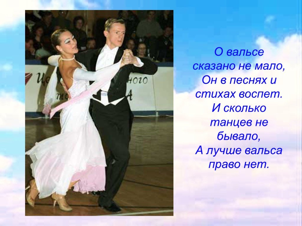 Песня благодарю танцы не люблю на русском. Высказывания о вальсе. Стихотворение про вальс. Красивые фразы про вальс. Стих про танец вальс.