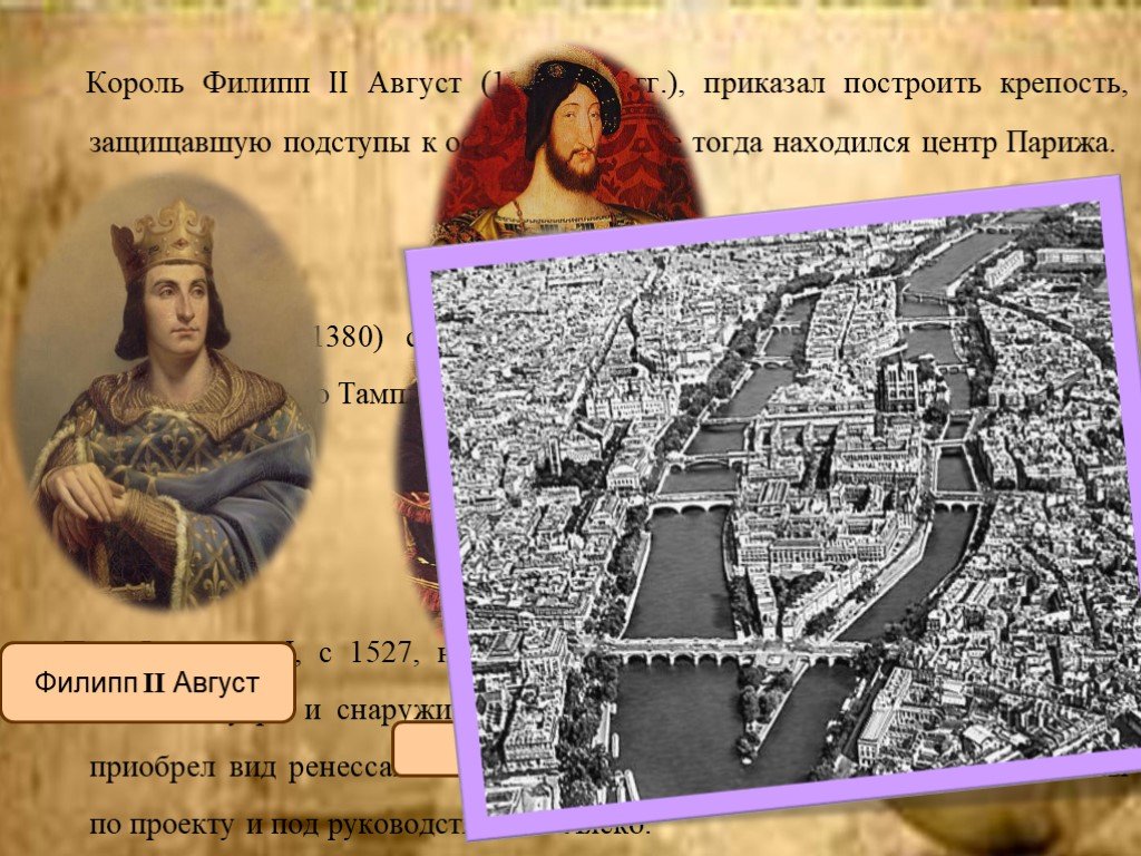 Тогда находился. Филипп II август (1180-1223). Крепость Лувр короля Филиппа 2. Лувр при Филипп август. Сообщение о Филиппе 2 август(1180-1223).