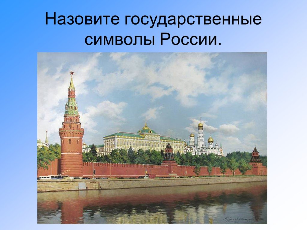 Символы россии московский кремль. Кремль символ России. Столица нашей Родины. Моя Родина Москва. Кремль это символ нашей Родины.