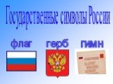 Государственные символы России. флаг герб гимн