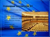 Основные институты ЕС. Европейская комиссия, Совет Европейского союза, Европейский совет, Суд Европейского союза, Европейская счетная палата Европейский центральный банк Европейский парламент
