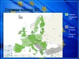 Страны, входящие в ЕС. Страны на пути к членству в ЕС