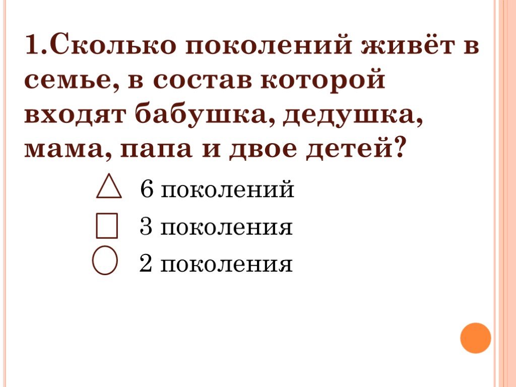 Коренной это сколько поколений. Сколько поколений живет в семье. Сколько поколений живет в нашей семье. Состав семьи сколько поколений живет в семье. Сколько поколений живет в твоей семье окружающий мир 2 класс.