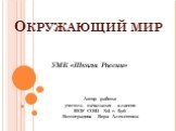 Окружающий мир. УМК «Школа России». Автор работы: учитель начальных классов МОУ СОШ №2 г. Буй Виноградова Вера Алексеевна